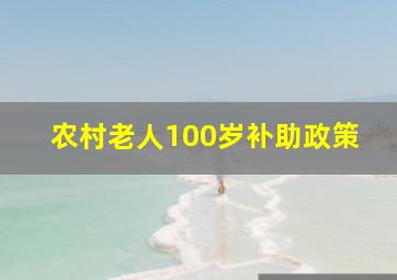 农村老人100岁补助政策