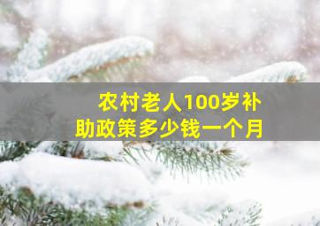 农村老人100岁补助政策多少钱一个月