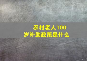 农村老人100岁补助政策是什么