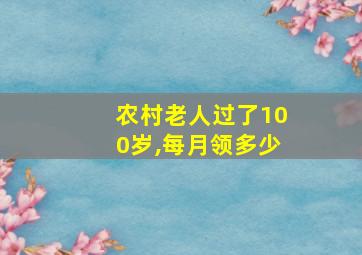 农村老人过了100岁,每月领多少