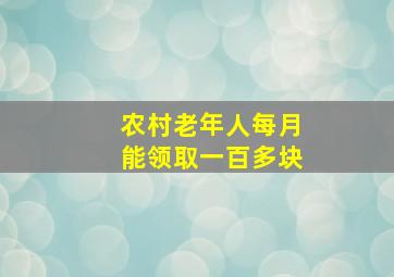 农村老年人每月能领取一百多块