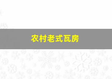 农村老式瓦房