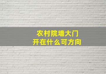 农村院墙大门开在什么可方向