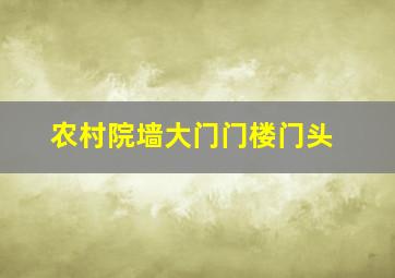 农村院墙大门门楼门头