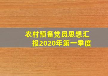 农村预备党员思想汇报2020年第一季度