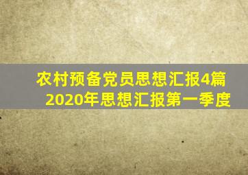 农村预备党员思想汇报4篇2020年思想汇报第一季度