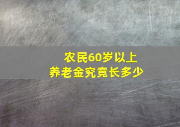 农民60岁以上养老金究竟长多少