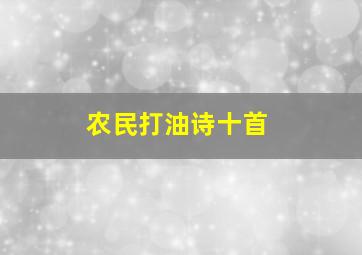 农民打油诗十首