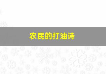 农民的打油诗