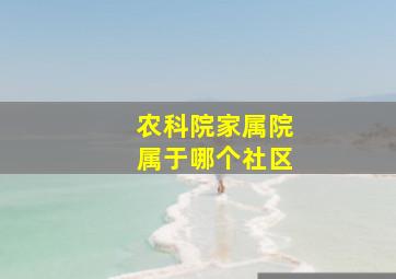 农科院家属院属于哪个社区