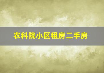 农科院小区租房二手房