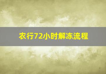 农行72小时解冻流程