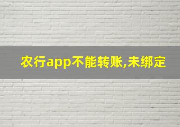 农行app不能转账,未绑定