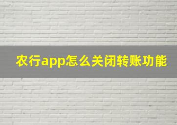 农行app怎么关闭转账功能