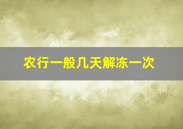 农行一般几天解冻一次