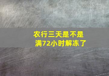 农行三天是不是满72小时解冻了