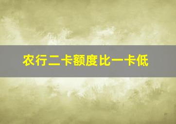 农行二卡额度比一卡低