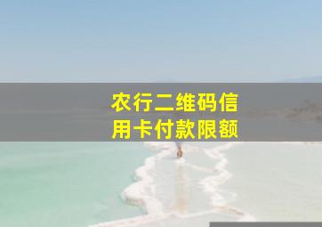 农行二维码信用卡付款限额