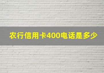 农行信用卡400电话是多少