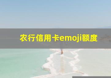 农行信用卡emoji额度