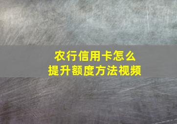 农行信用卡怎么提升额度方法视频