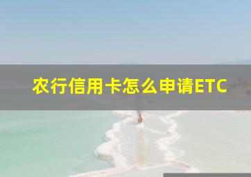 农行信用卡怎么申请ETC