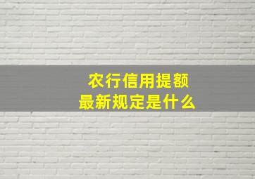 农行信用提额最新规定是什么