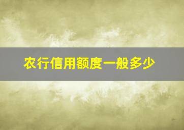 农行信用额度一般多少