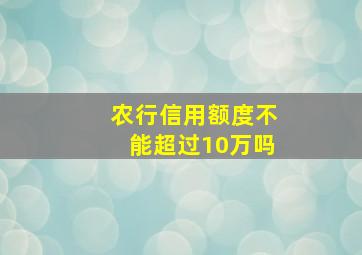 农行信用额度不能超过10万吗