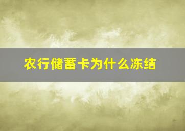 农行储蓄卡为什么冻结