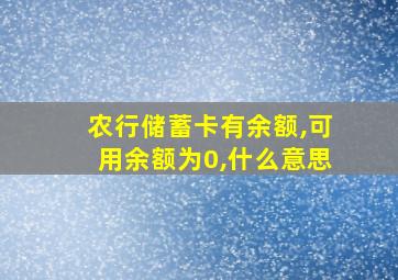 农行储蓄卡有余额,可用余额为0,什么意思