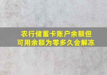 农行储蓄卡账户余额但可用余额为零多久会解冻