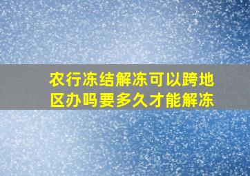 农行冻结解冻可以跨地区办吗要多久才能解冻