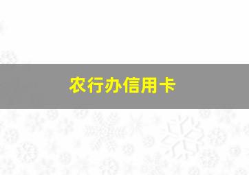 农行办信用卡