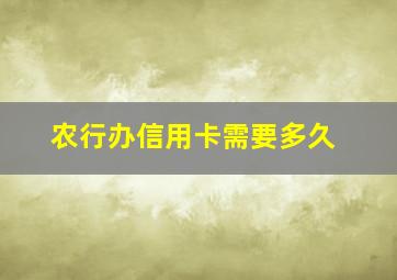 农行办信用卡需要多久