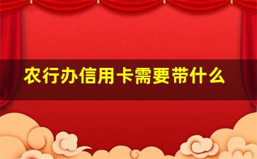 农行办信用卡需要带什么