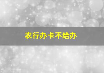 农行办卡不给办