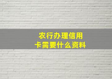 农行办理信用卡需要什么资料