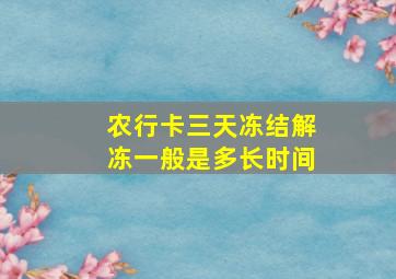 农行卡三天冻结解冻一般是多长时间