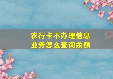 农行卡不办理信息业务怎么查询余额