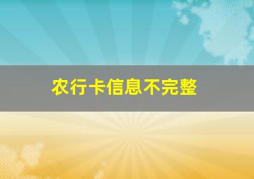 农行卡信息不完整