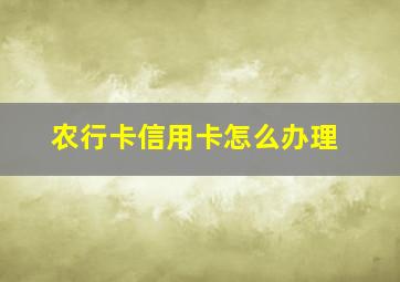 农行卡信用卡怎么办理