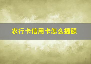 农行卡信用卡怎么提额