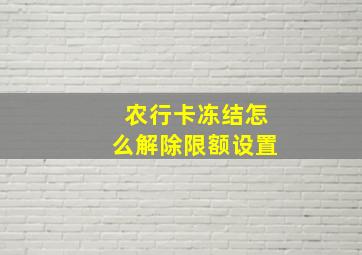 农行卡冻结怎么解除限额设置