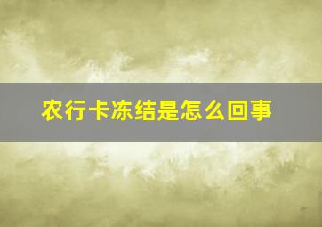 农行卡冻结是怎么回事