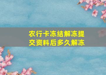 农行卡冻结解冻提交资料后多久解冻