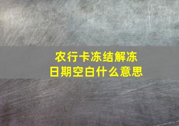 农行卡冻结解冻日期空白什么意思