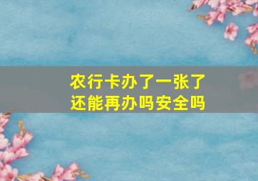 农行卡办了一张了还能再办吗安全吗