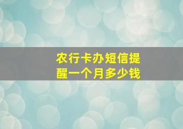 农行卡办短信提醒一个月多少钱