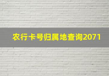 农行卡号归属地查询2071